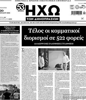 Πρωτοσέλιδο Ηχώ των Δημοπρασιών