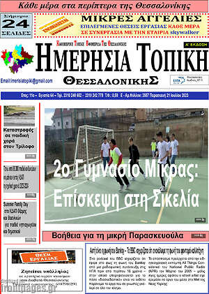 Πρωτοσέλιδο Ημερήσια Τοπική