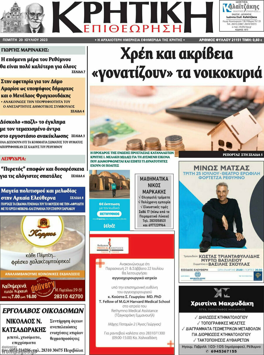 Κρητική Επιθεώρηση