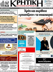 /Κρητική Επιθεώρηση