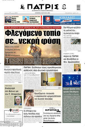 Πρωτοσέλιδο Πατρίς