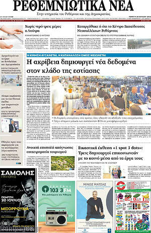 Πρωτοσέλιδο Ρεθεμνιώτικα Νέα