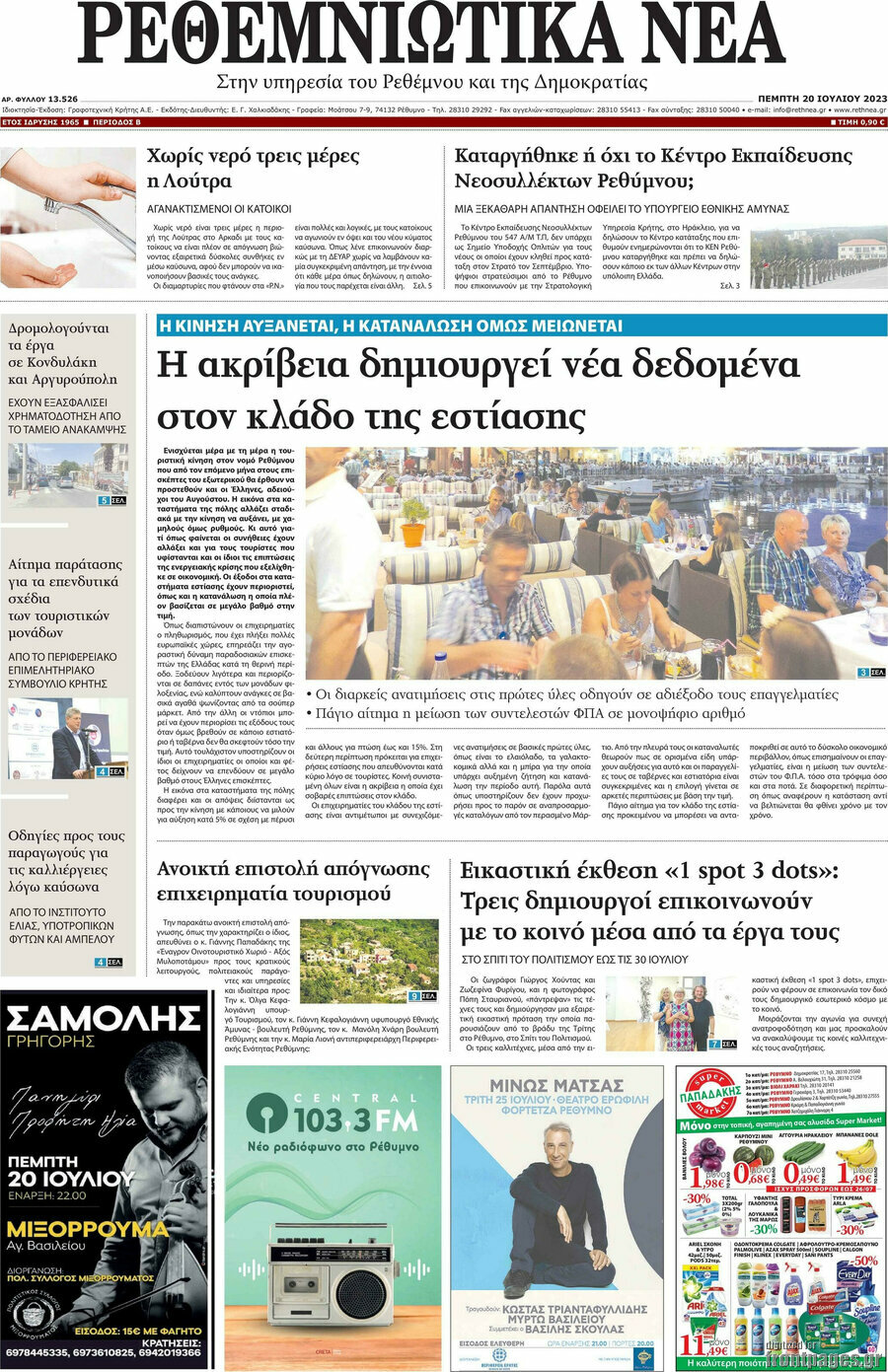 Ρεθεμνιώτικα Νέα