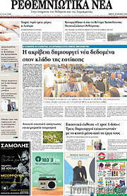 /Ρεθεμνιώτικα Νέα