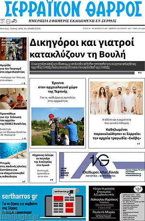Πρωτοσέλιδο Σερραϊκόν Θάρρος