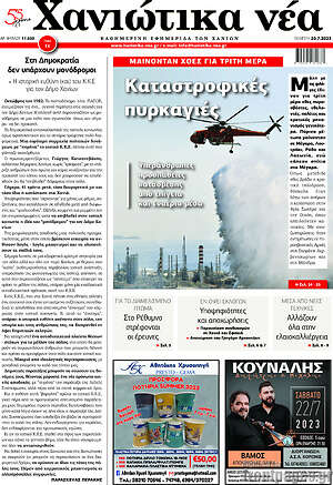 Πρωτοσέλιδο Χανιώτικα Νέα