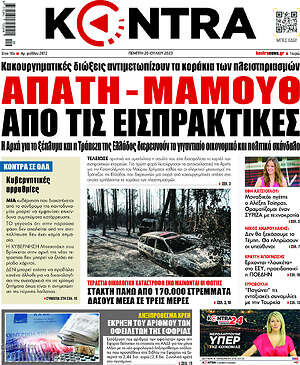 Kontra News: Απάτη - μαμούθ από τις εισπρακτικές