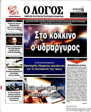 Πρωτοσέλιδο εφημερίδας Ο Λόγος - protoselida