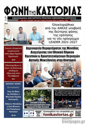 Πρωτοσέλιδο Φωνή της Καστοριάς