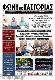 /Φωνή της Καστοριάς