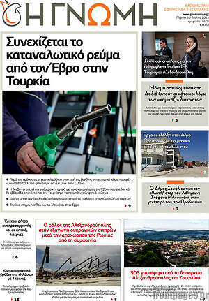 Πρωτοσέλιδο Η Γνώμη