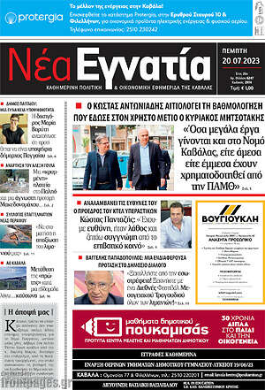 Πρωτοσέλιδο Νέα Εγνατία