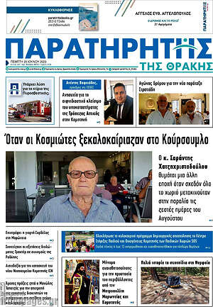 Πρωτοσέλιδο Παρατηρητής