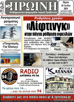 Πρωτοσέλιδο Πρωινή Γρεβενών