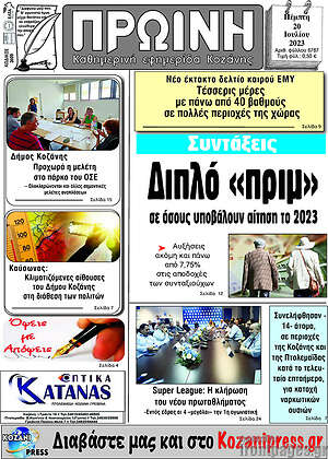 Πρωτοσέλιδο Πρωινή Κοζάνης