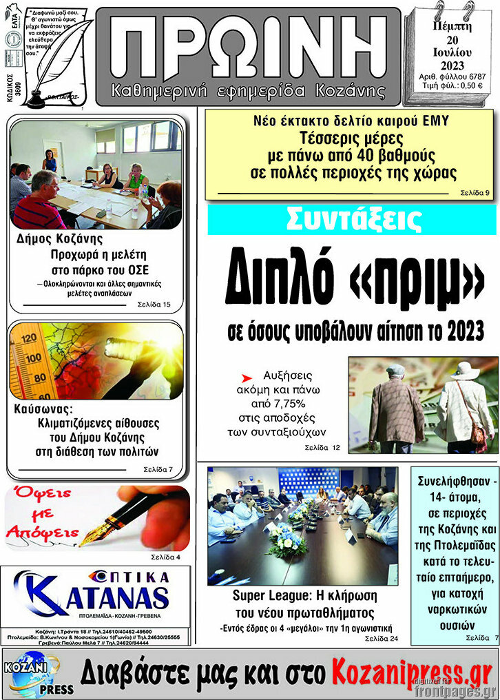 Πρωινή Κοζάνης