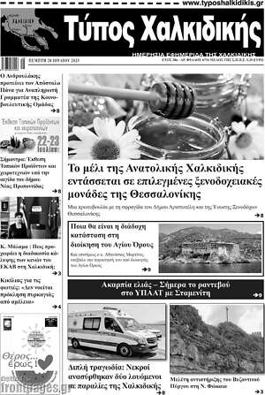 Πρωτοσέλιδο Τύπος Χαλκιδικής