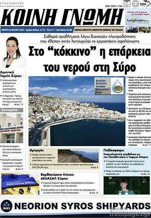 Πρωτοσέλιδο Κοινή Γνώμη