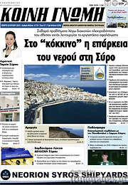 /Κοινή Γνώμη