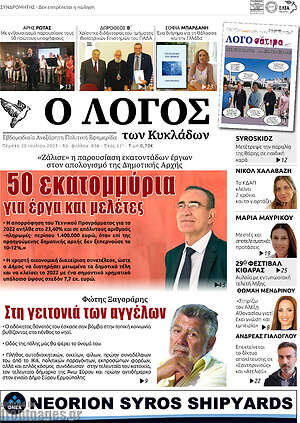 Πρωτοσέλιδο Ο Λόγος