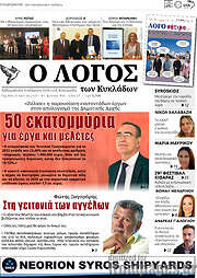 /Ο Λόγος