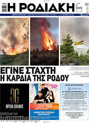 /Η Ροδιακή