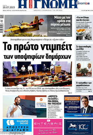 Πρωτοσέλιδο Η Γνώμη