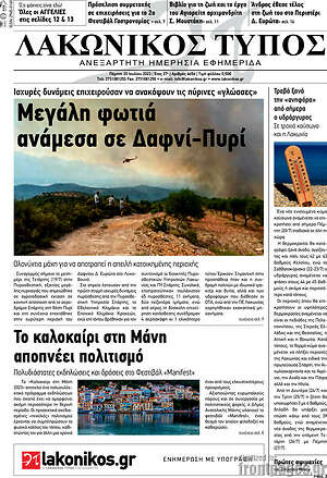 Πρωτοσέλιδο Λακωνικός Τύπος