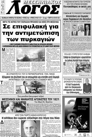 Πρωτοσέλιδο Μεσσηνιακός Λόγος