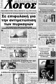 /Μεσσηνιακός Λόγος