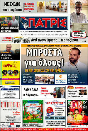 Πρωτοσέλιδο Πατρίς