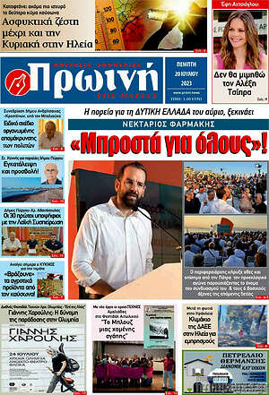 Πρωτοσέλιδο Πρωινή Ηλείας