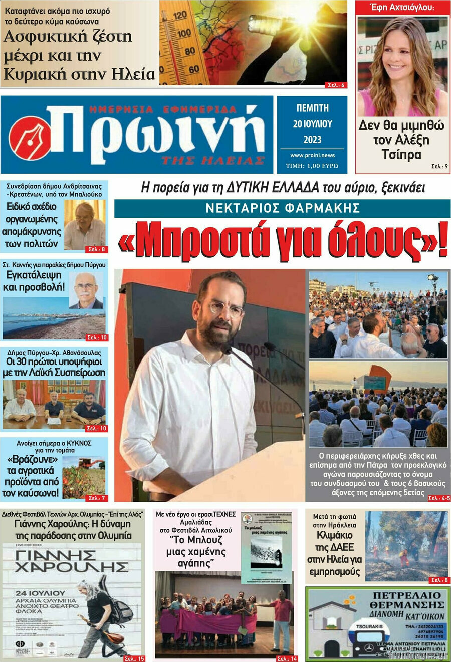 Πρωινή Ηλείας