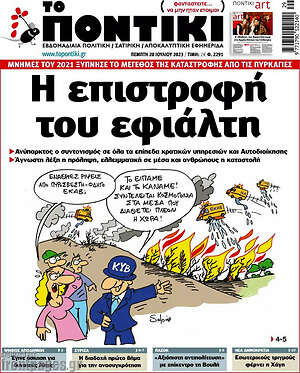 Το Ποντίκι: Η επιστροφή του εφιάλτη