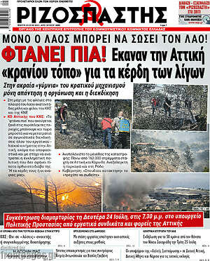 Ριζοσπάστης: Φτάνει πια! Έκαναν την Αττική "κρανίου τόπο" για τα κέρδη των λίγων