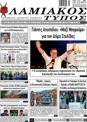 Πρωτοσέλιδο Λαμιακός Τύπος