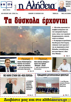 Πρωτοσέλιδο Η Αλήθεια
