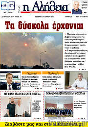 /Η Αλήθεια