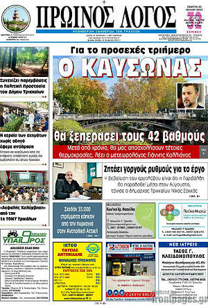 Πρωτοσέλιδο Πρωινός Λόγος