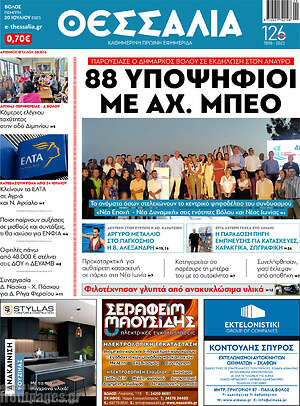 Πρωτοσέλιδο Θεσσαλία