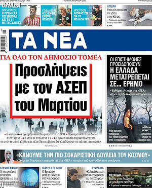 Τα Νέα: Προσλήψεις με τον ΑΣΕΠ του Μαρτίου