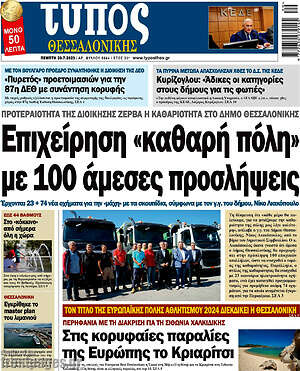 Πρωτοσέλιδο εφημερίδας Τύπος Θεσσαλονίκης - protoselida