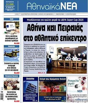 Πρωτοσέλιδο Αθηναϊκά Νέα