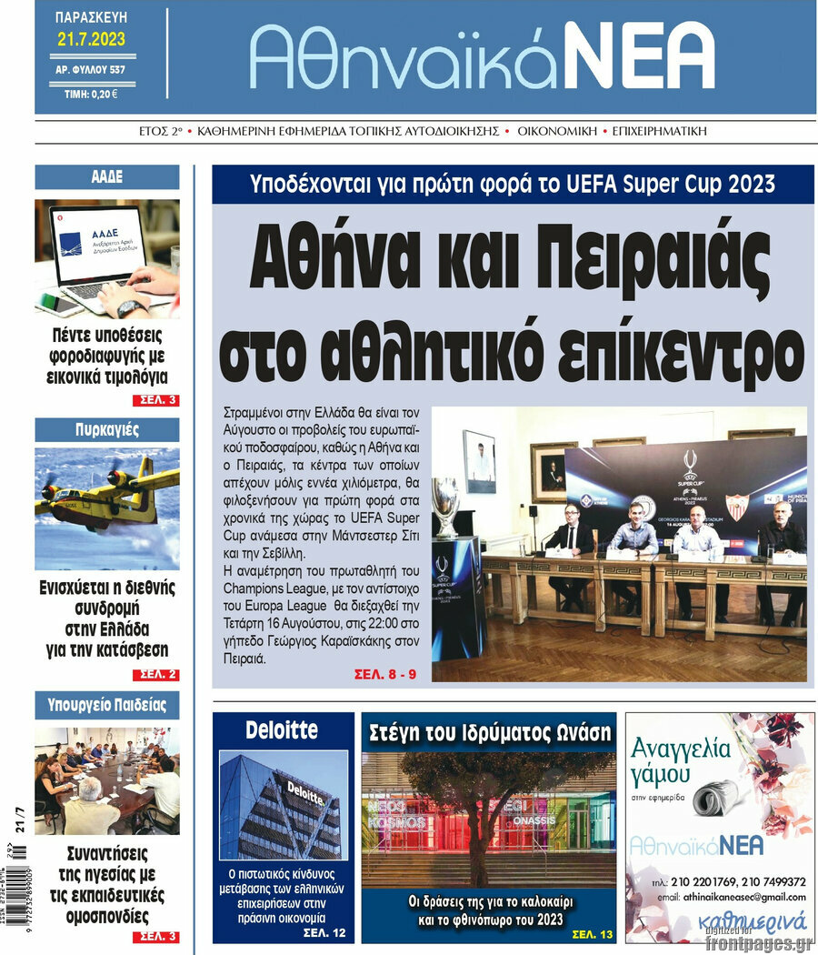 Αθηναϊκά Νέα