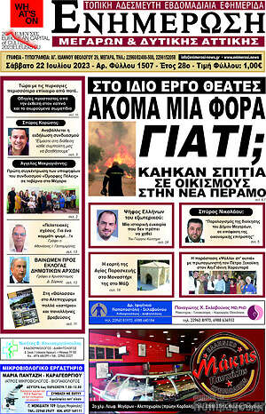 Πρωτοσέλιδο Ενημέρωση Μεγάρων