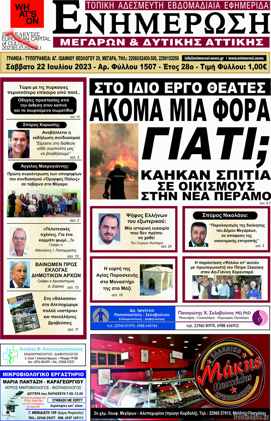 Ενημέρωση Μεγάρων