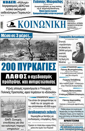 Πρωτοσέλιδο Κοινωνική