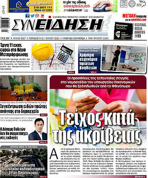 Πρωτοσέλιδο Συνείδηση