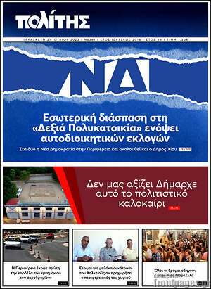 Πρωτοσέλιδο Ο Πολίτης
