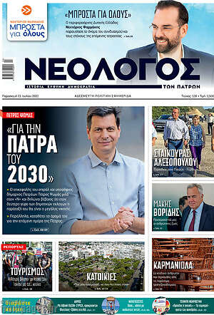 Πρωτοσέλιδο Νεολόγος